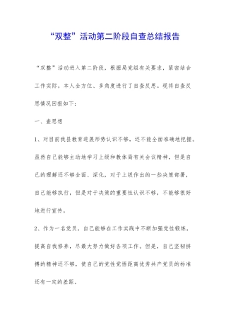 “双整”活动第二阶段自查总结报告-