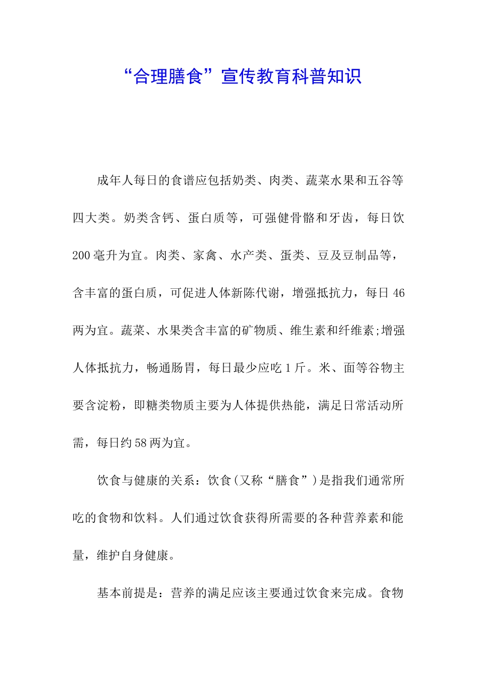 “合理膳食”宣传教育科普知识_第1页