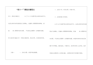 “双十一”策划方案范文