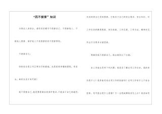 “四不伤害”知识