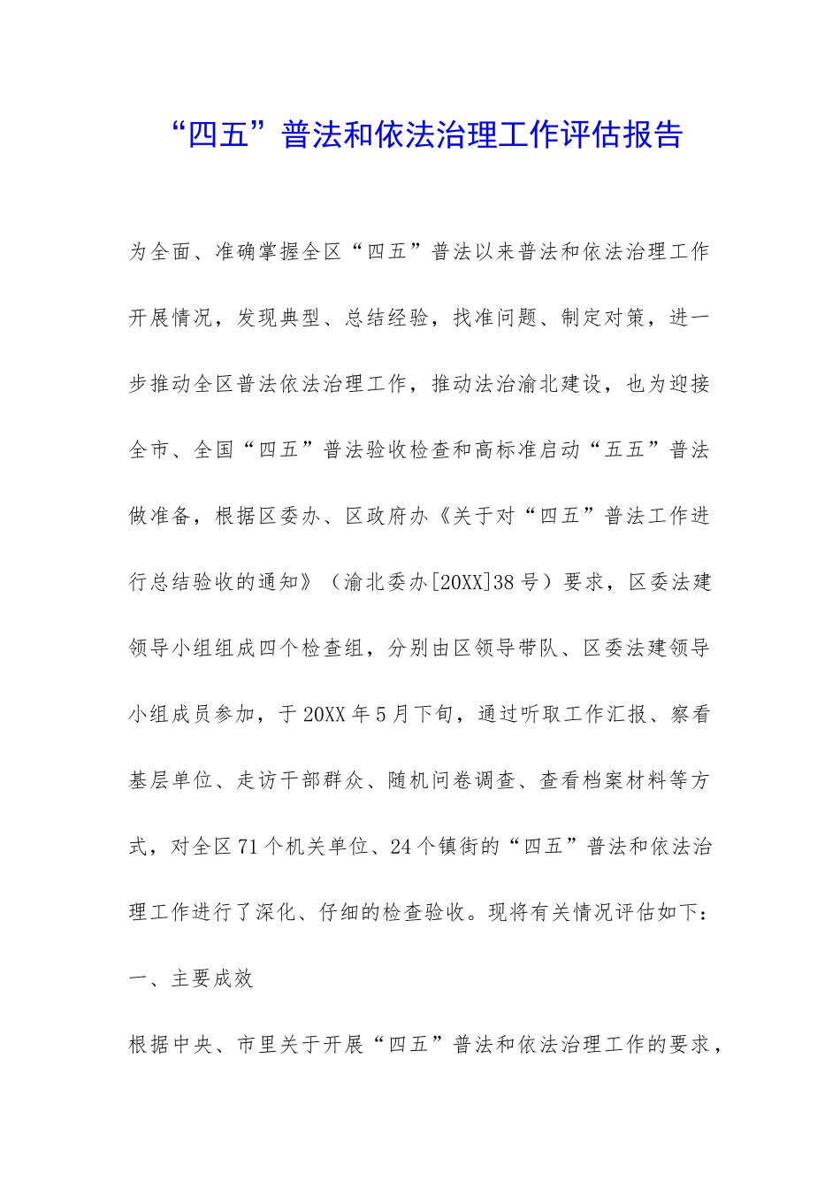 “四五”普法和依法治理工作评估报告-_第1页