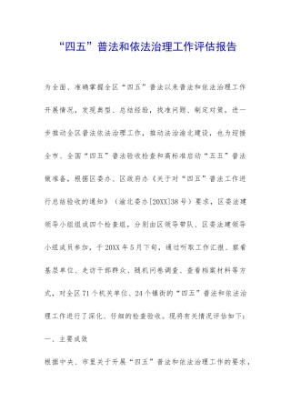 “四五”普法和依法治理工作评估报告-