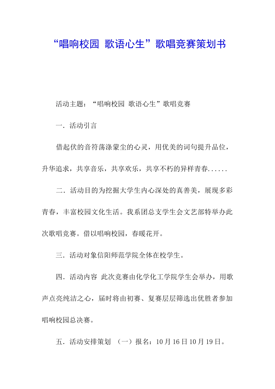 “唱响校园-歌语心生”歌唱比赛策划书_第1页