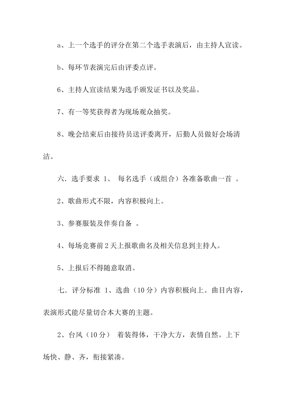 “唱响校园-歌语心生”歌唱比赛策划书_第3页