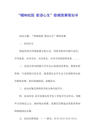 “唱响校园-歌语心生”歌唱比赛策划书