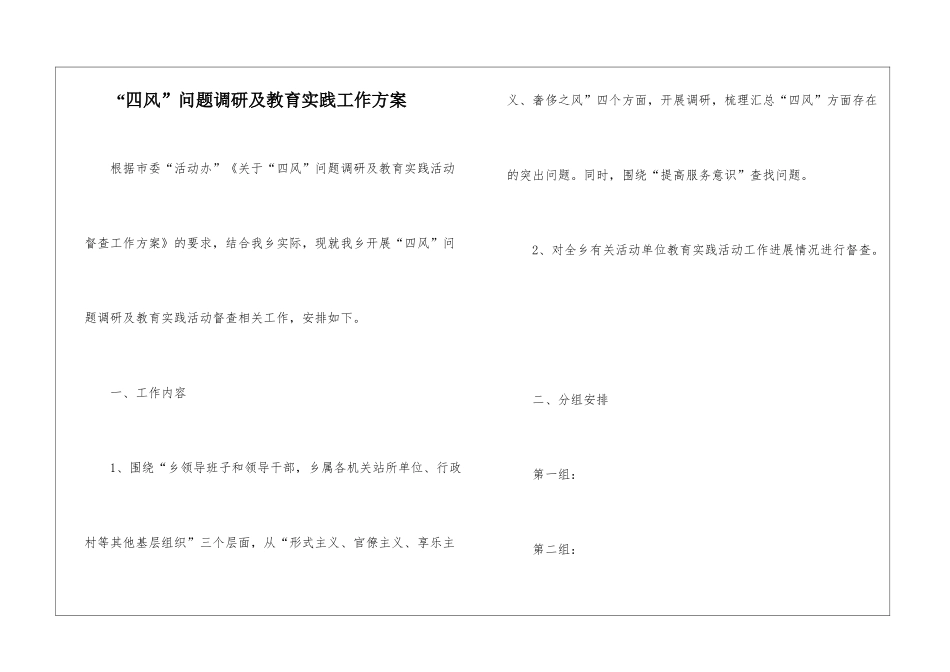“四风”问题调研及教育实践工作方案_第1页
