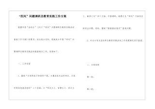 “四风”问题调研及教育实践工作方案