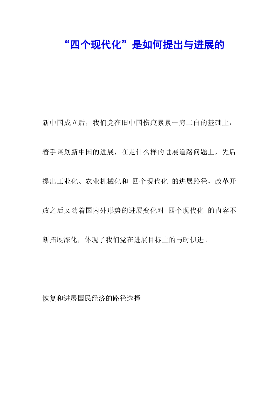 “四个现代化”是如何提出与发展的_第1页
