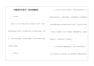“四抓四严比执行”活动实施意见