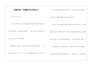 “四抓四促”环境整治行动倡议书