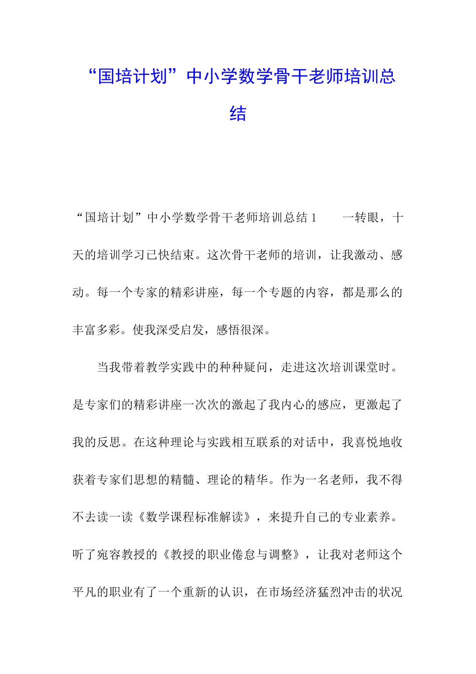 “国培计划”中小学数学骨干教师培训总结_第1页