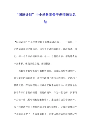 “国培计划”中小学数学骨干教师培训总结