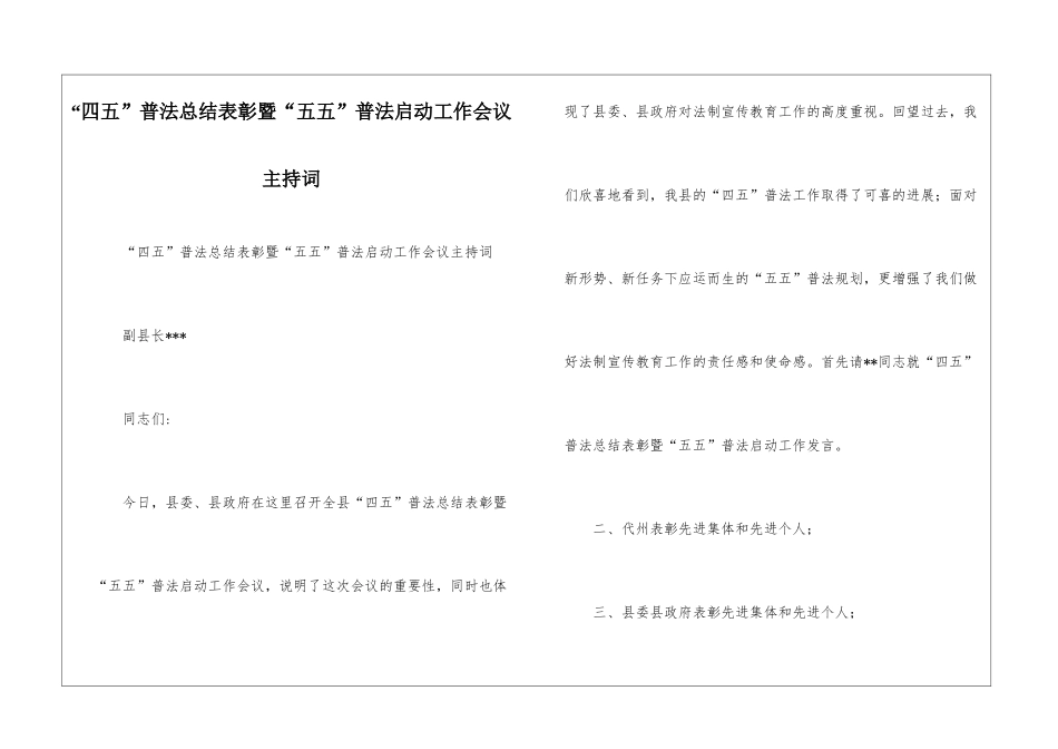 “四五”普法总结表彰暨“五五”普法启动工作会议主持词_第1页