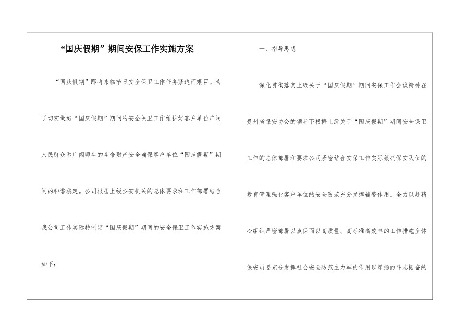 “国庆假期”期间安保工作实施方案_第1页