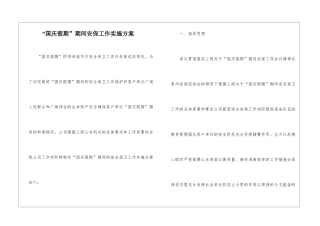 “国庆假期”期间安保工作实施方案