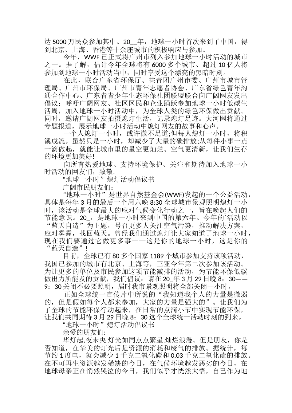 “地球一小时”熄灯活动倡议书范文_第2页