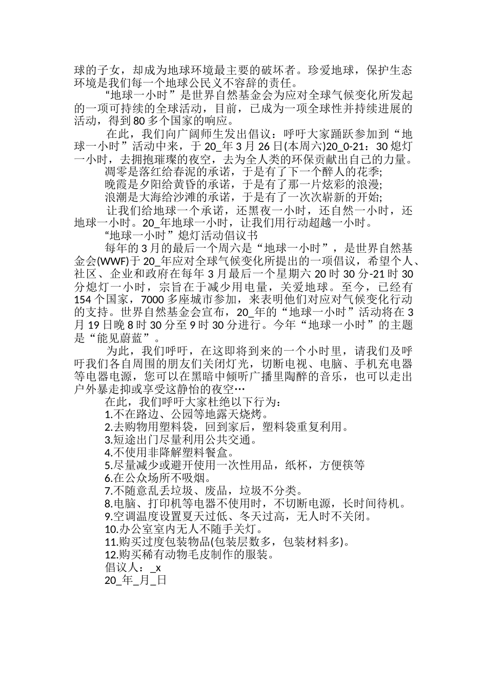 “地球一小时”熄灯活动倡议书范文_第3页