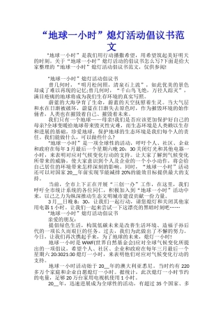 “地球一小时”熄灯活动倡议书范文