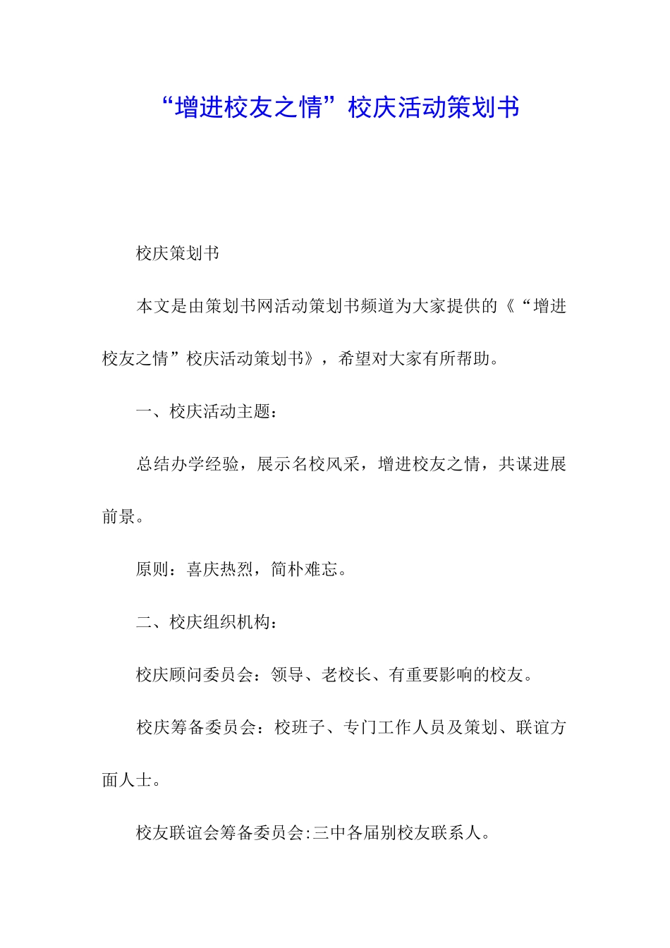 “增进校友之情”校庆活动策划书_第1页