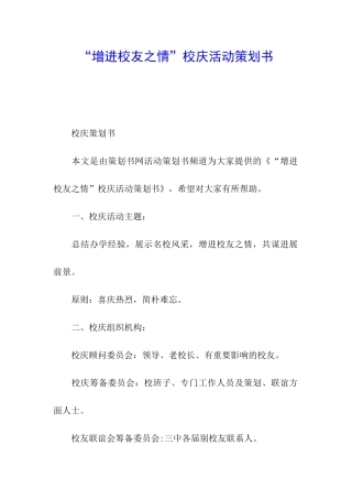 “增进校友之情”校庆活动策划书