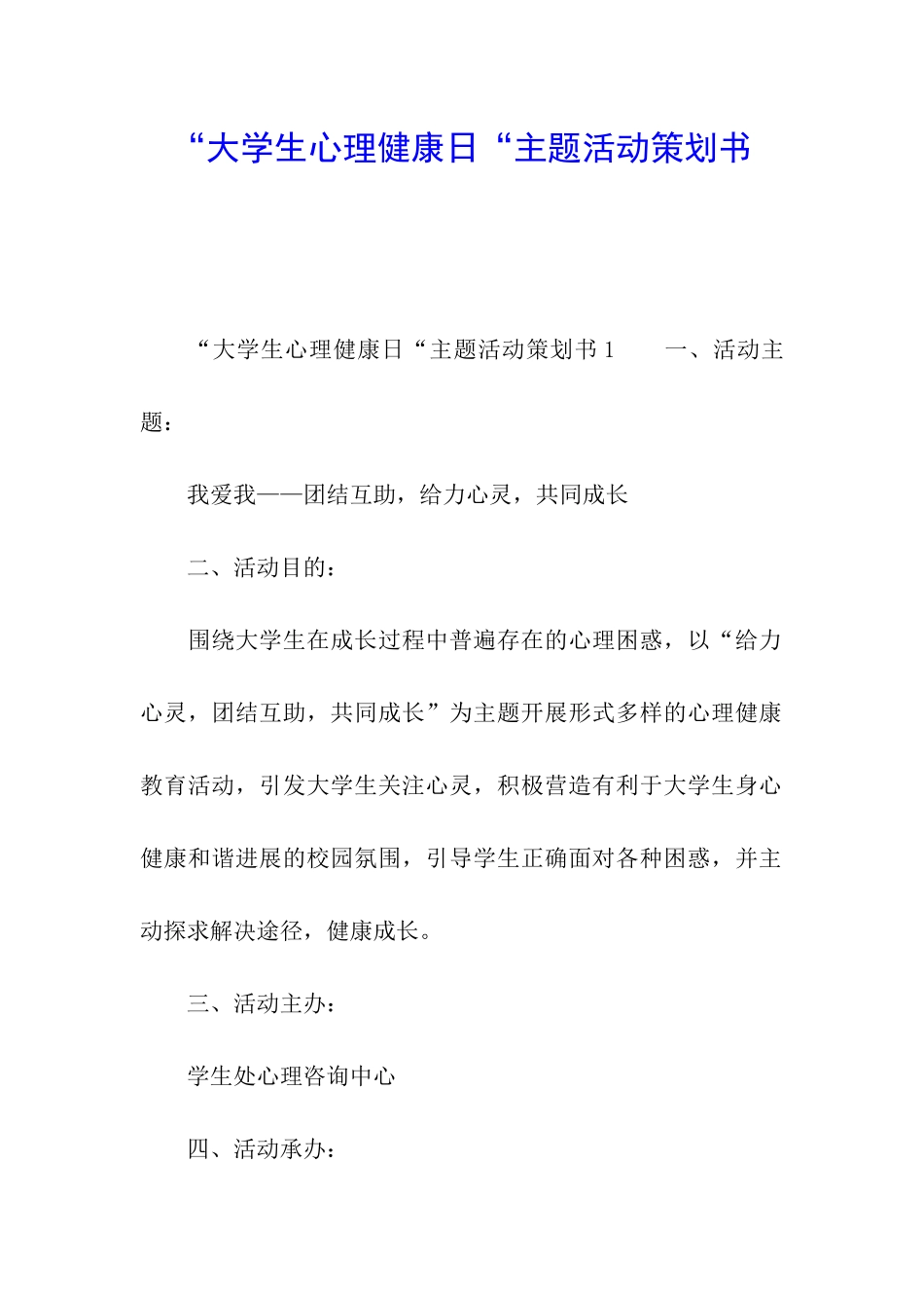 “大学生心理健康日“主题活动策划书_第1页