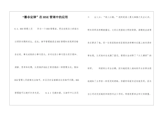 “墨非定律”在HSE管理中的应用