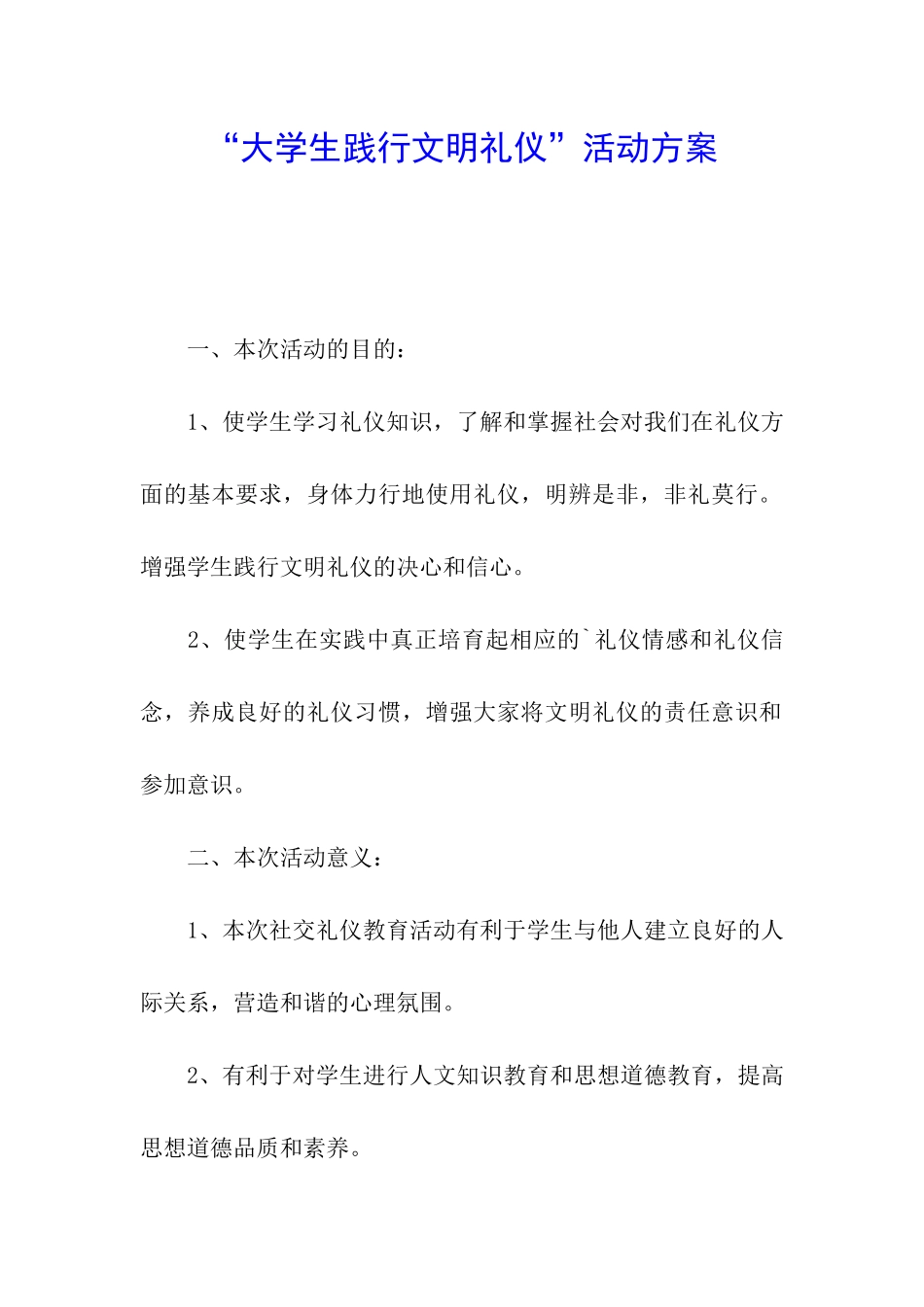 “大学生践行文明礼仪”活动方案_第1页