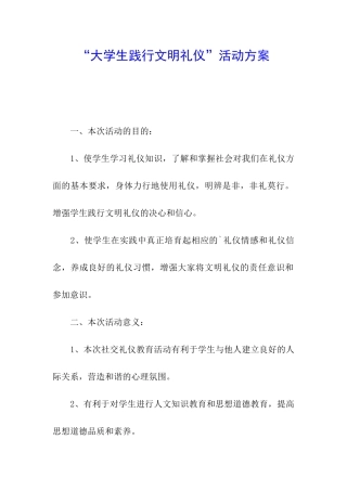 “大学生践行文明礼仪”活动方案