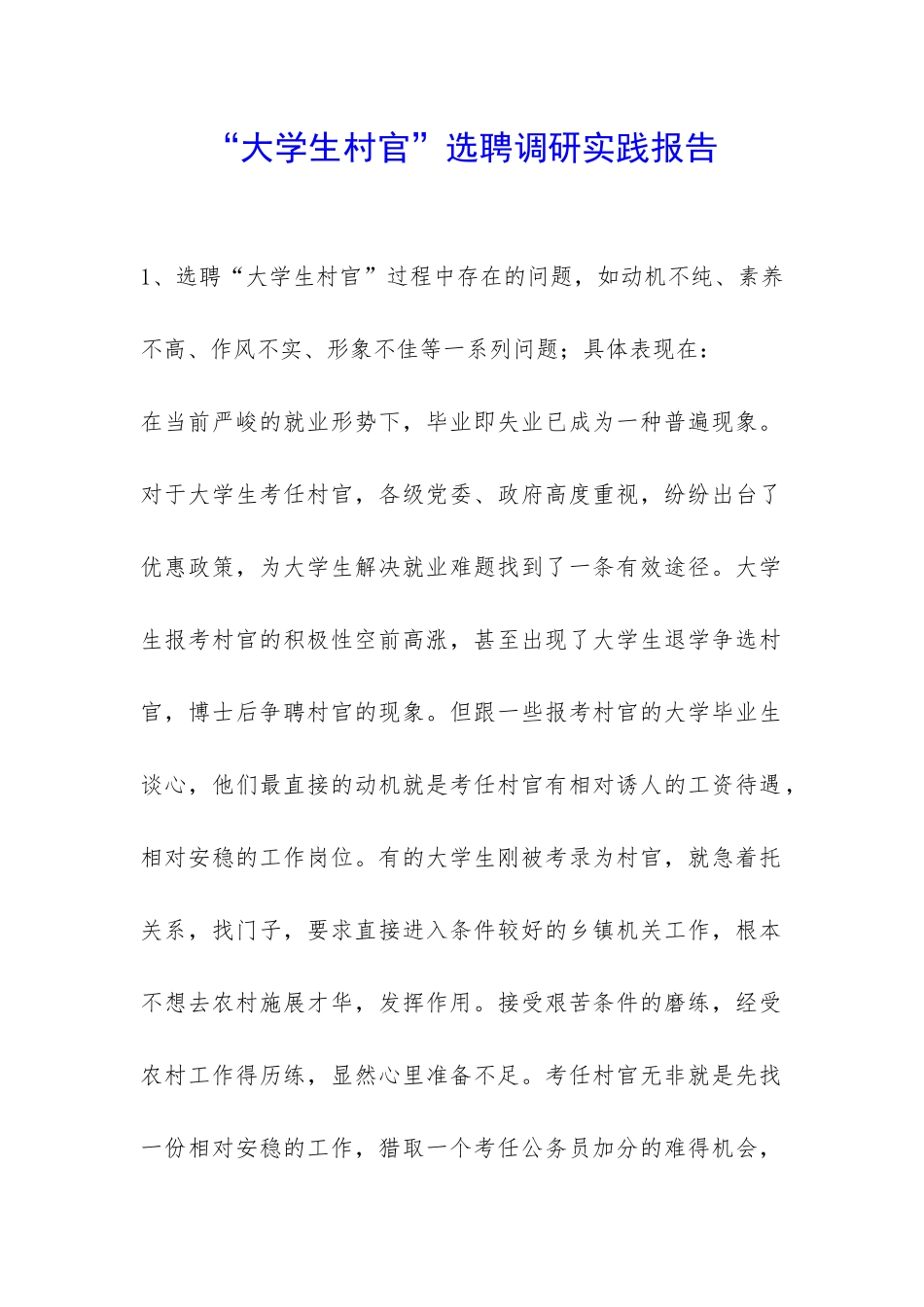 “大学生村官”选聘调研实践报告-_第1页