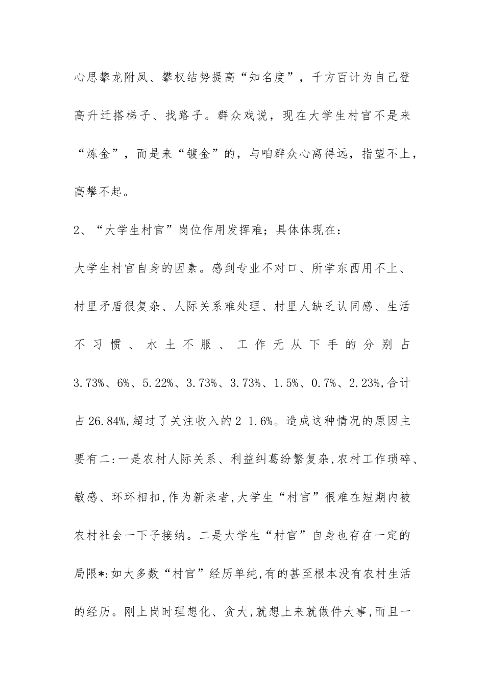 “大学生村官”选聘调研实践报告-_第3页