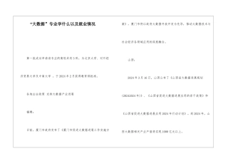 “大数据”专业学什么以及就业情况