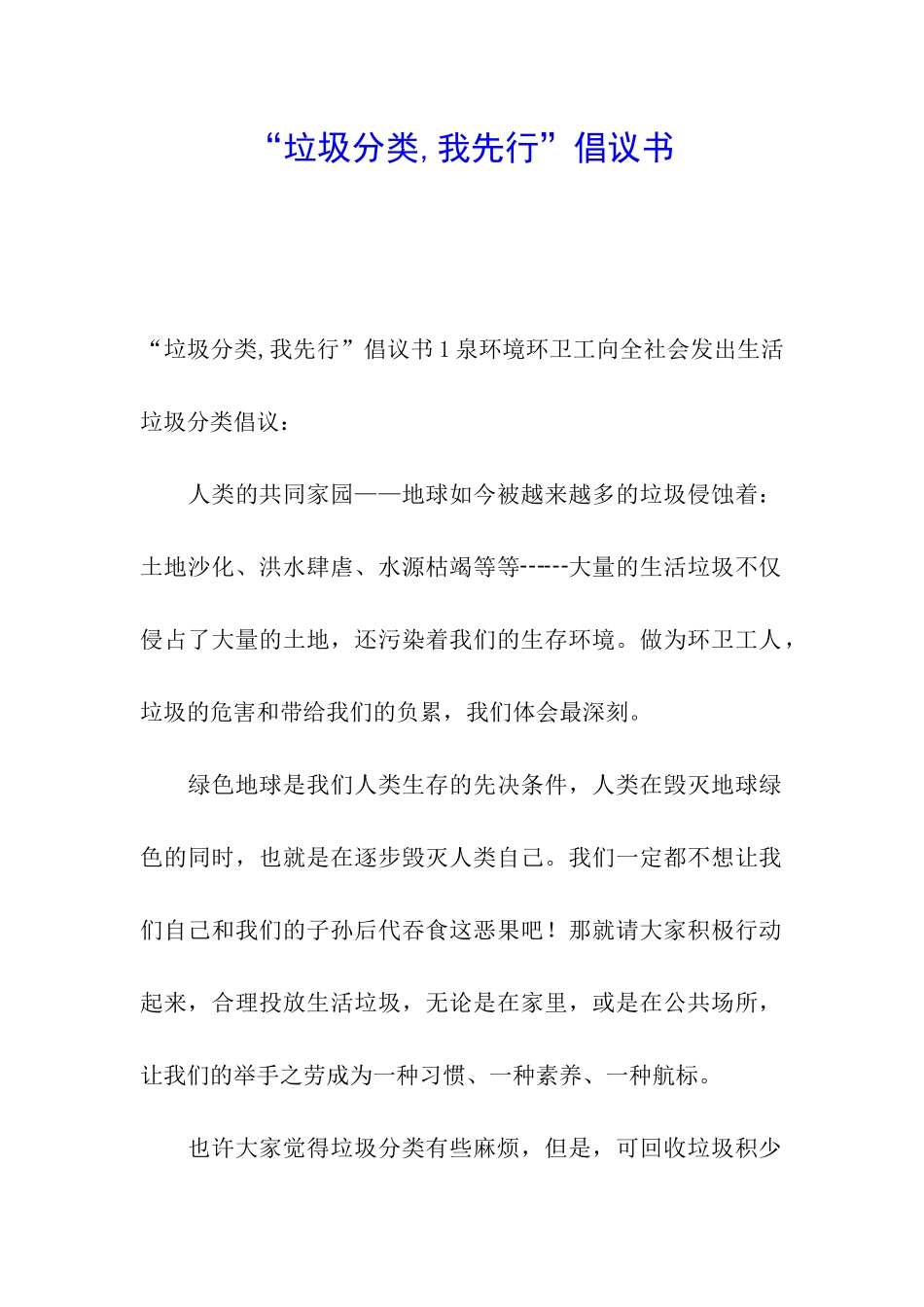 “垃圾分类-我先行”倡议书_第1页