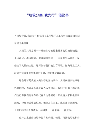 “垃圾分类-我先行”倡议书