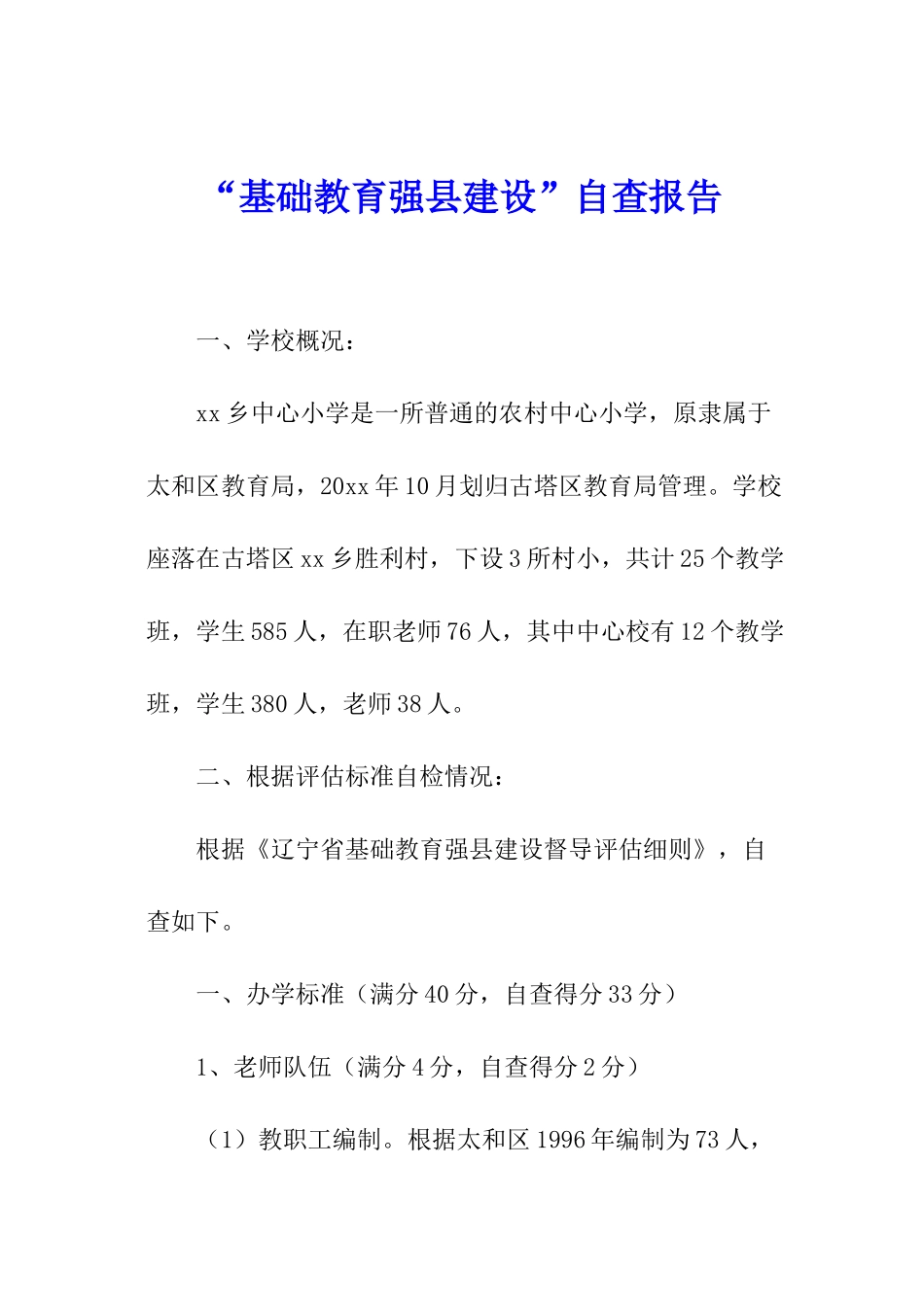“基础教育强县建设”自查报告_第1页