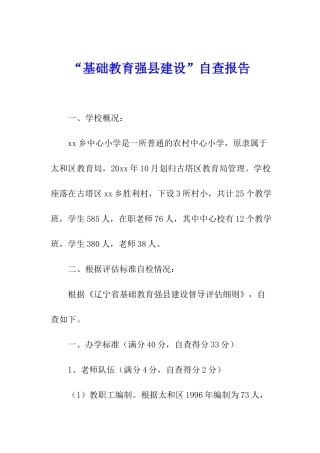 “基础教育强县建设”自查报告