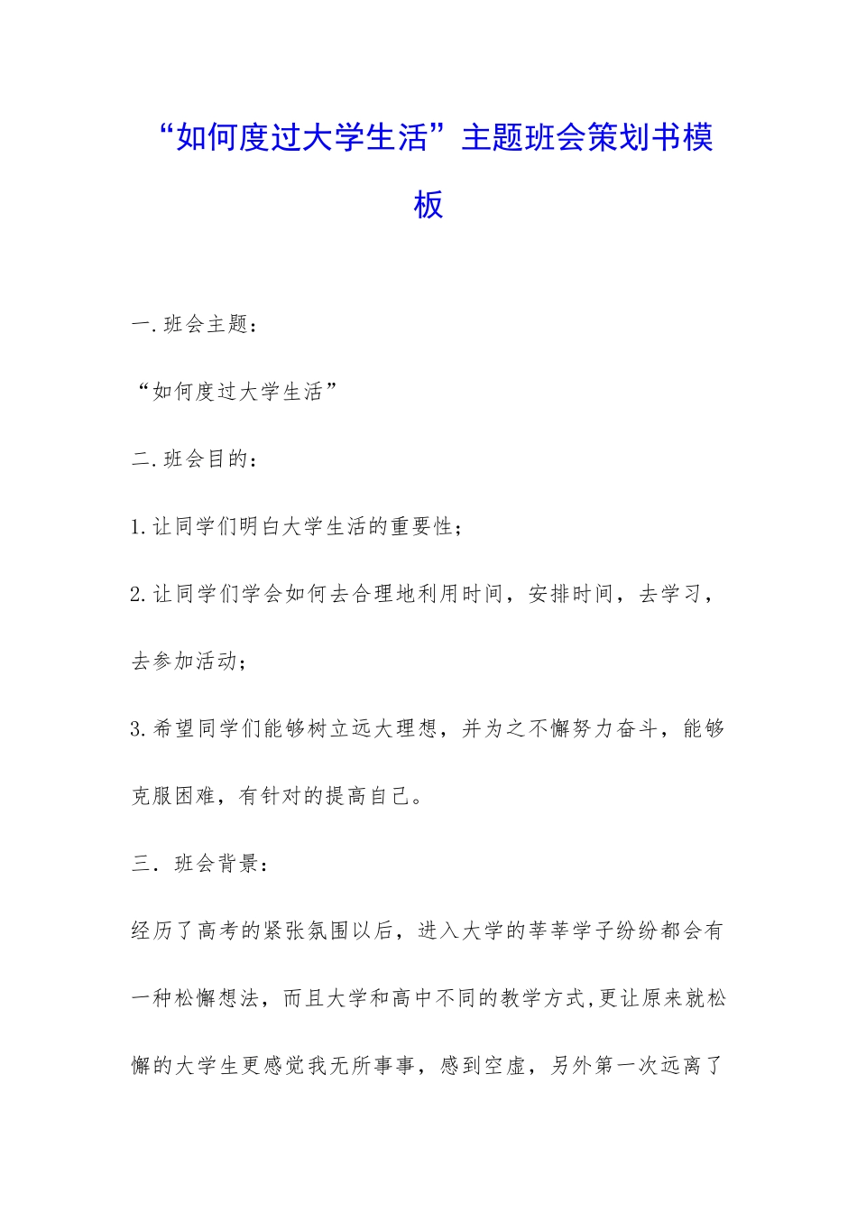“如何度过大学生活”主题班会策划书模板-_第1页