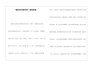 “如果你足够优秀”阅读答案-