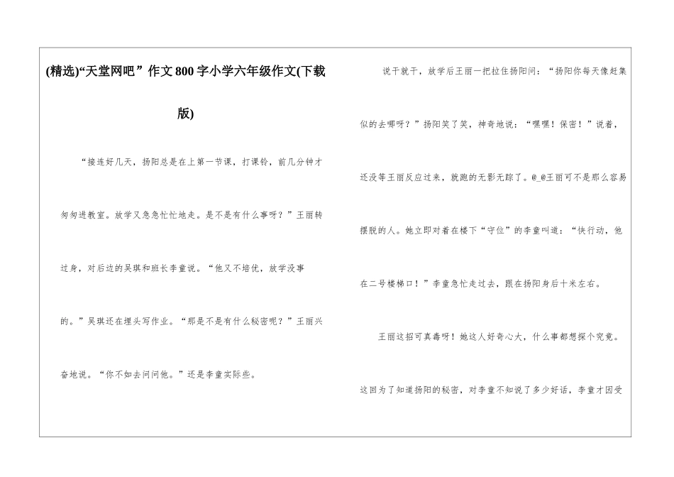“天堂网吧”作文800字小学六年级作文_第1页
