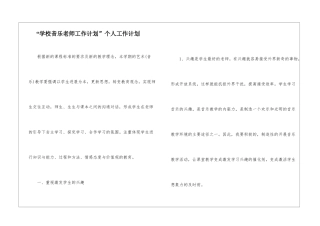 “学校音乐老师工作计划”个人工作计划