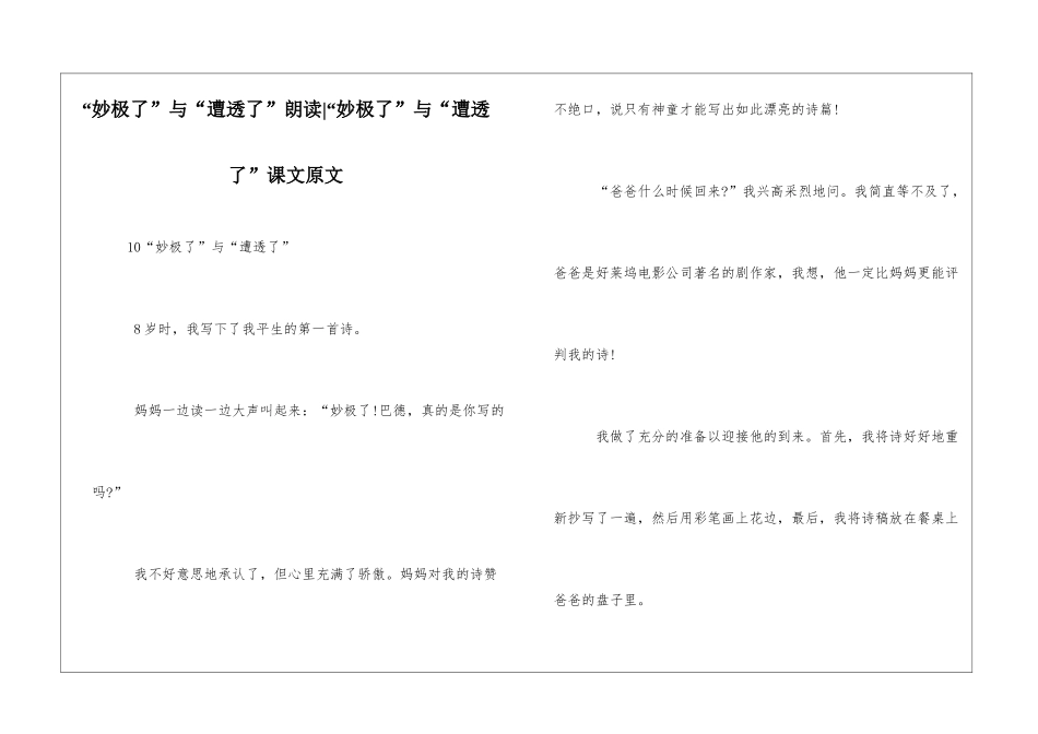 “妙极了”与“遭透了”朗读-“妙极了”与“遭透了”课文原文-_第1页