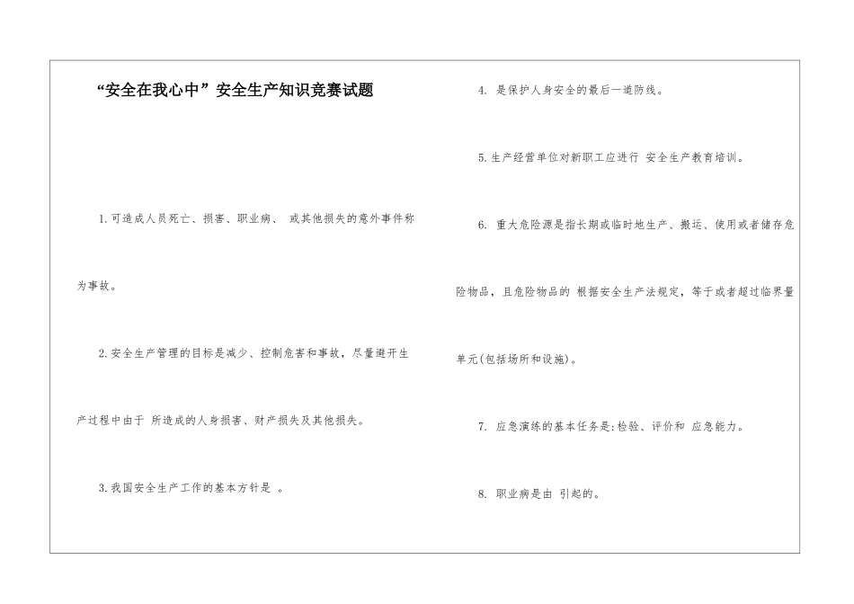 “安全在我心中”安全生产知识竞赛试题_第1页
