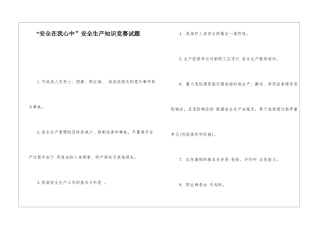 “安全在我心中”安全生产知识竞赛试题