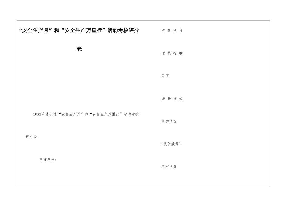 “安全生产月”和“安全生产万里行”活动考核评分表_第1页