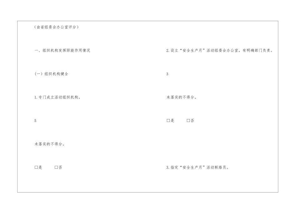 “安全生产月”和“安全生产万里行”活动考核评分表_第2页