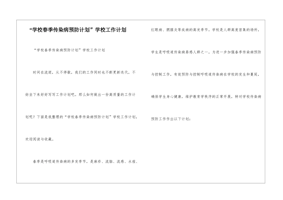 “学校春季传染病预防计划”学校工作计划_第1页