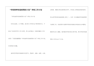 “学校春季传染病预防计划”学校工作计划