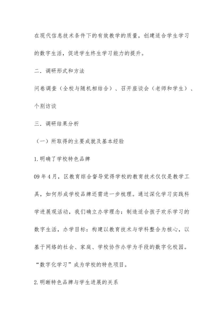 “学校特色品牌建立与学生发展的研究”调研报告-_第2页