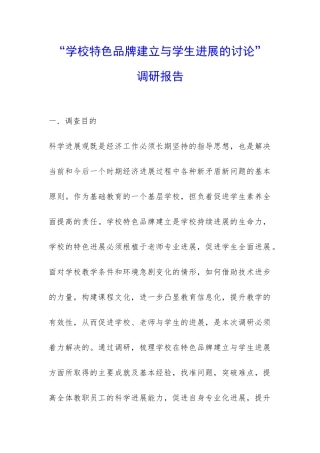 “学校特色品牌建立与学生发展的研究”调研报告-