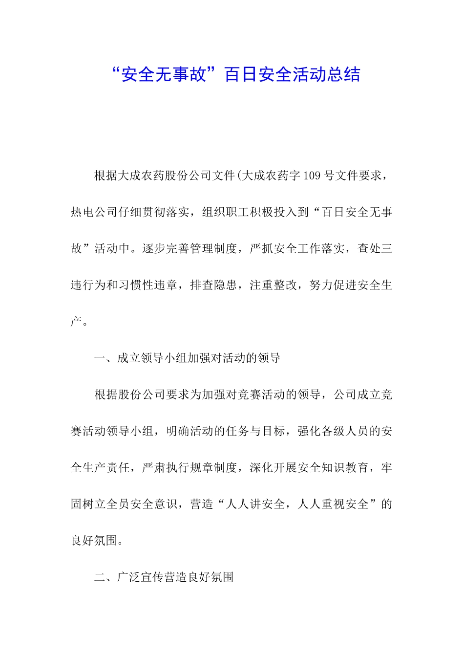 “安全无事故”百日安全活动总结_第1页