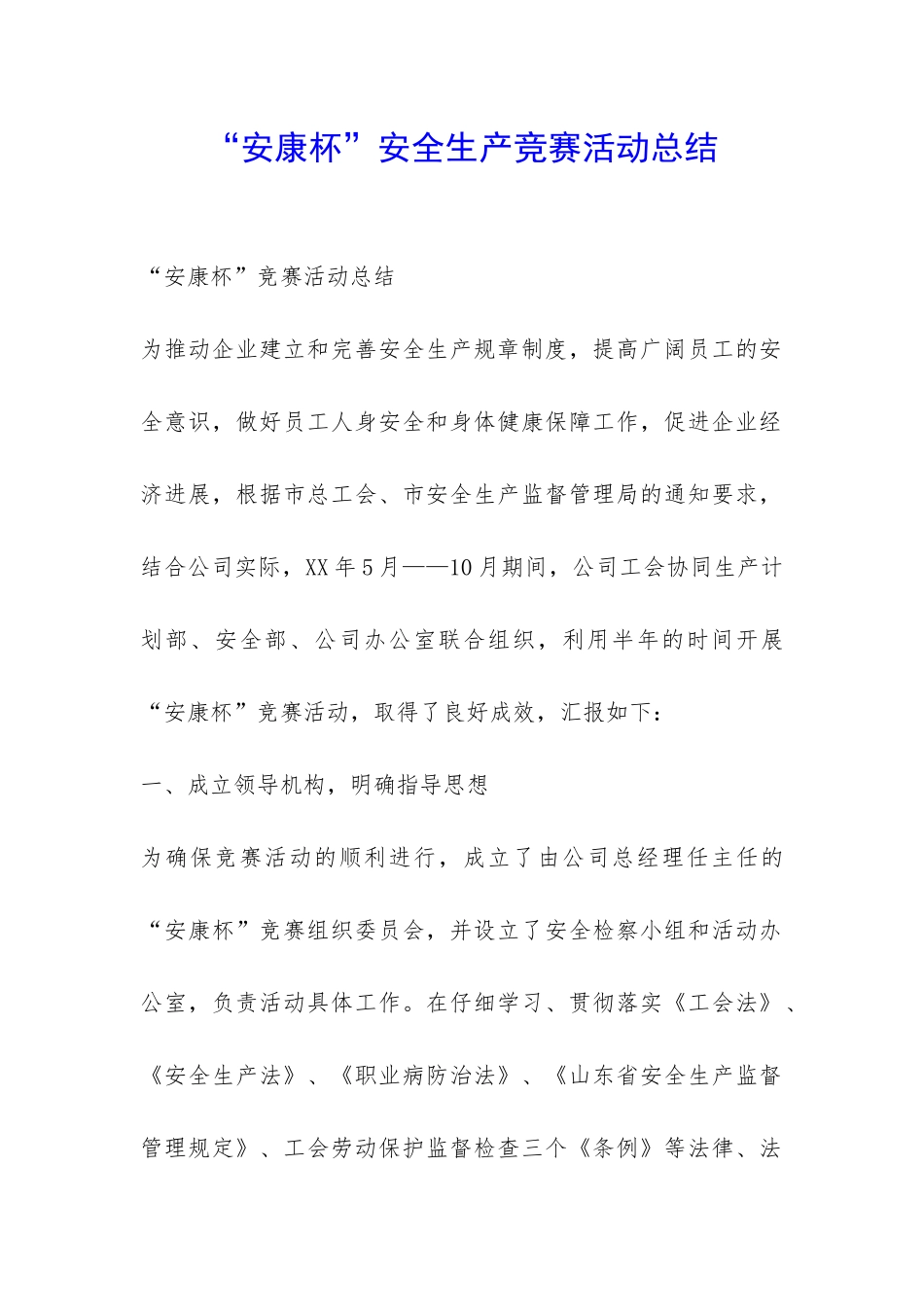 “安康杯”安全生产竞赛活动总结-_第1页